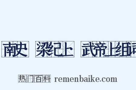 南史·梁纪上·武帝上组词是什么意思的图片